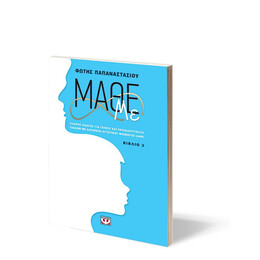 ΜΑΘΕ ΜΕ (ΒΙΒΛΙΟ 2)