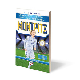 ΟΙ ΑΠΟΛΥΤΟΙ ΗΡΩΕΣ ΤΟΥ ΠΟΔΟΣΦΑΙΡΟΥ: ΜΟΝΤΡΙΤΣ