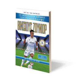 ΟΙ ΑΠΟΛΥΤΟΙ ΗΡΩΕΣ ΤΟΥ ΠΟΔΟΣΦΑΙΡΟΥ: ΒΙΝΙΣΙΟΥΣ ΖΟΥΝΙΟΡ