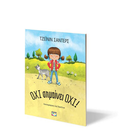 ΟΧΙ ΣΗΜΑΙΝΕΙ ΟΧΙ! - ΝΕΑ ΕΚΔΟΣΗ