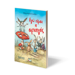 ΕΓΩ ΕΙΜΑΙ Η ΑΡΧΗΓΟΣ - ΝΕΑ ΕΚΔΟΣΗ