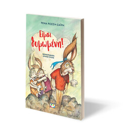 ΕΙΜΑΙ ΘΥΜΩΜΕΝΗ! - ΝΕΑ ΕΚΔΟΣΗ