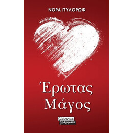 Έρωτας Μάγος