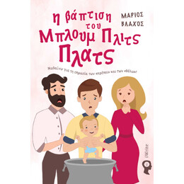 Η Βάπτιση του Μπλουμ Πλιτς Πλατς