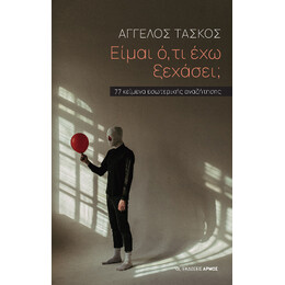 Είμαι Ό,τι έχω Ξεχάσει;