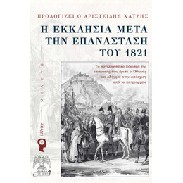 Η Εκκλησία Μετά την Επανάσταση του 1821