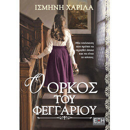 Ο Όρκος του Φεγγαριού