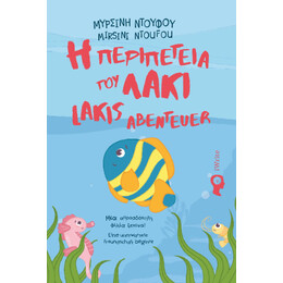 Η Περιπέτεια του Λάκι | Lakis Abenteuer