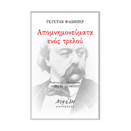Απομνημονεύματα Ενός Τρελού
