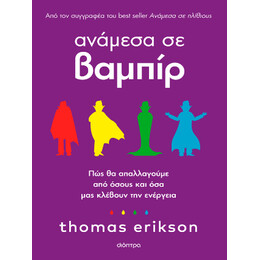 Αναμέσα σε Βαμπίρ