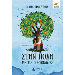 Στην πόλη με τις πορτοκαλιές