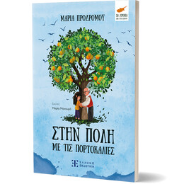 Στην πόλη με τις πορτοκαλιές