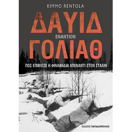 Δαυίδ Εναντίον Γολιάθ
