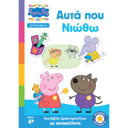 Peppa Pig: Μαθαίνω με την Πέππα – Αυτά που Νιώθω
