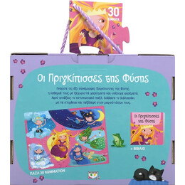 ΟΙ ΠΡΙΓΚΙΠΙΣΣΕΣ ΤΗΣ ΦΥΣΗΣ - ΒΙΒΛΙΟ ΚΑΙ ΜΕΓΑΛΟ ΠΑΖΛ (30 ΤΜΧ.)