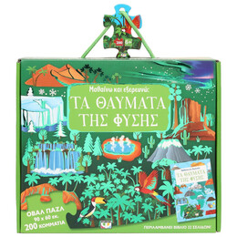 ΜΑΘΑΙΝΩ ΚΑΙ ΕΞΕΡΕΥΝΩ: ΤΑ ΘΑΥΜΑΤΑ ΤΗΣ ΦΥΣΗΣ