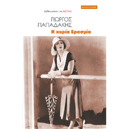 Η Κυρία Ερασμία