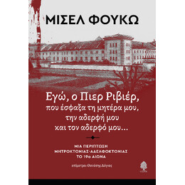 Εγώ, ο Πιερ Ριβιέρ, που Έσφαξα τη Μητέρα Μου, την Αδερφή μου και τον Αδερφό Μου...