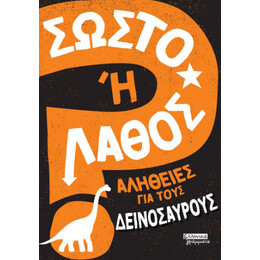 Σωστό ή Λάθος Αλήθειες για Τους Δεινόσαυρους