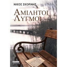 Αμίλητοι Λυγμοί