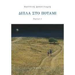 Δίπλα στο Ποτάμι