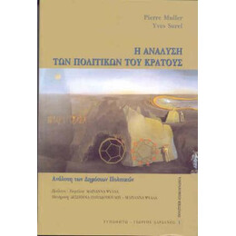 Η Ανάλυση των Πολιτικών του Κράτους