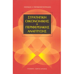 Στρατηγική Οικονομικής &amp; Περιφερειακής Ανάπτυξης