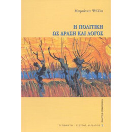 Η Πολιτική ως Δράση και Λόγος
