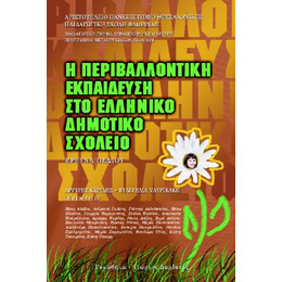Η Περιβαλλοντική Εκπαίδευση στο Ελληνικό Δημοτικό Σχολείο
