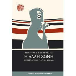 Η Άλλη Ζώνη