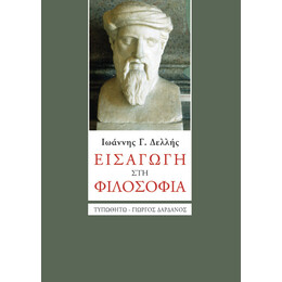 Εισαγωγή στη Φιλοσοφία