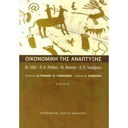 Οικονομική της Ανάπτυξης, Ενιαίο