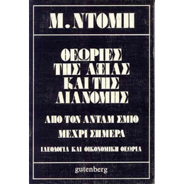 Θεωρίες της Αξίας και της Διανομής
