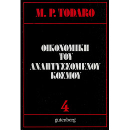 Οικονομική του Αναπτυσσόμενου Κόσμου, τόμος 4