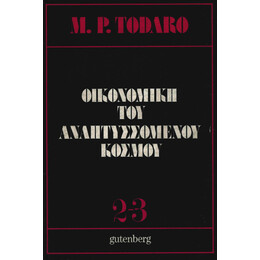 Οικονομική του Αναπτυσσόμενου Κόσμου, τόμοι 2-3