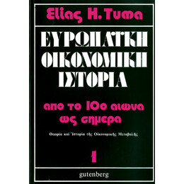 Ευρωπαϊκή Οικονομική Ιστορία, τόμος 1
