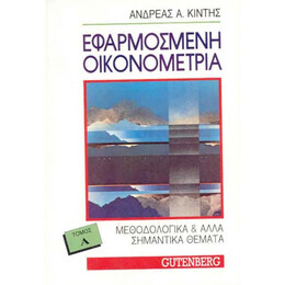 Εφαρμοσμένη Οικονομετρία