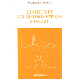 Στατιστικές και Οικονομετρικές Μέθοδοι