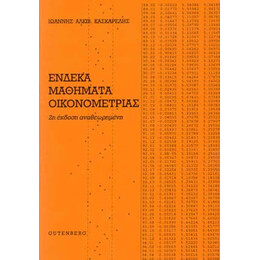 Ένδεκα Μαθήματα Οικονομετρίας