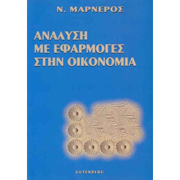 Ανάλυση με Εφαρμογές στην Οικονομία