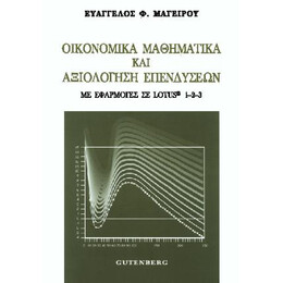 Οικονομικά Μαθηματικά και Αξιολόγηση Επενδύσεων