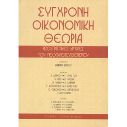 Σύγχρονη Οικονομική Θεωρία