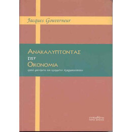 Ανακαλύπτοντας την Οικονομία