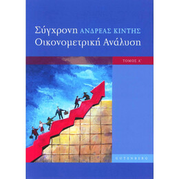 Σύγχρονη Οικονομετρική Ανάλυση, τόμος 1