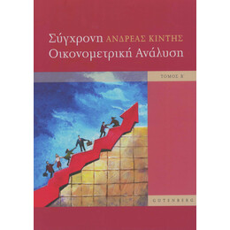 Σύγχρονη Οικονομετρική Ανάλυση, τόμος 2