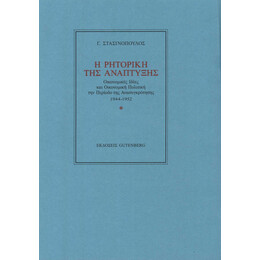 Η Ρητορική της Ανάπτυξης