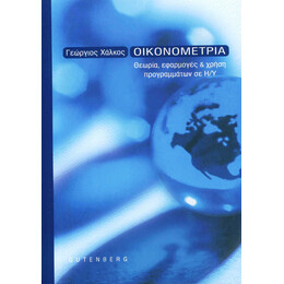 Οικονομετρία