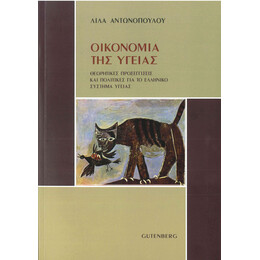 Οικονομία της Υγείας