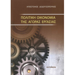 Πολιτική Οικονομία της Αγοράς Εργασίας