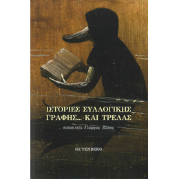 Ιστορίες Συλλογικής Γραφής και Τρέλας